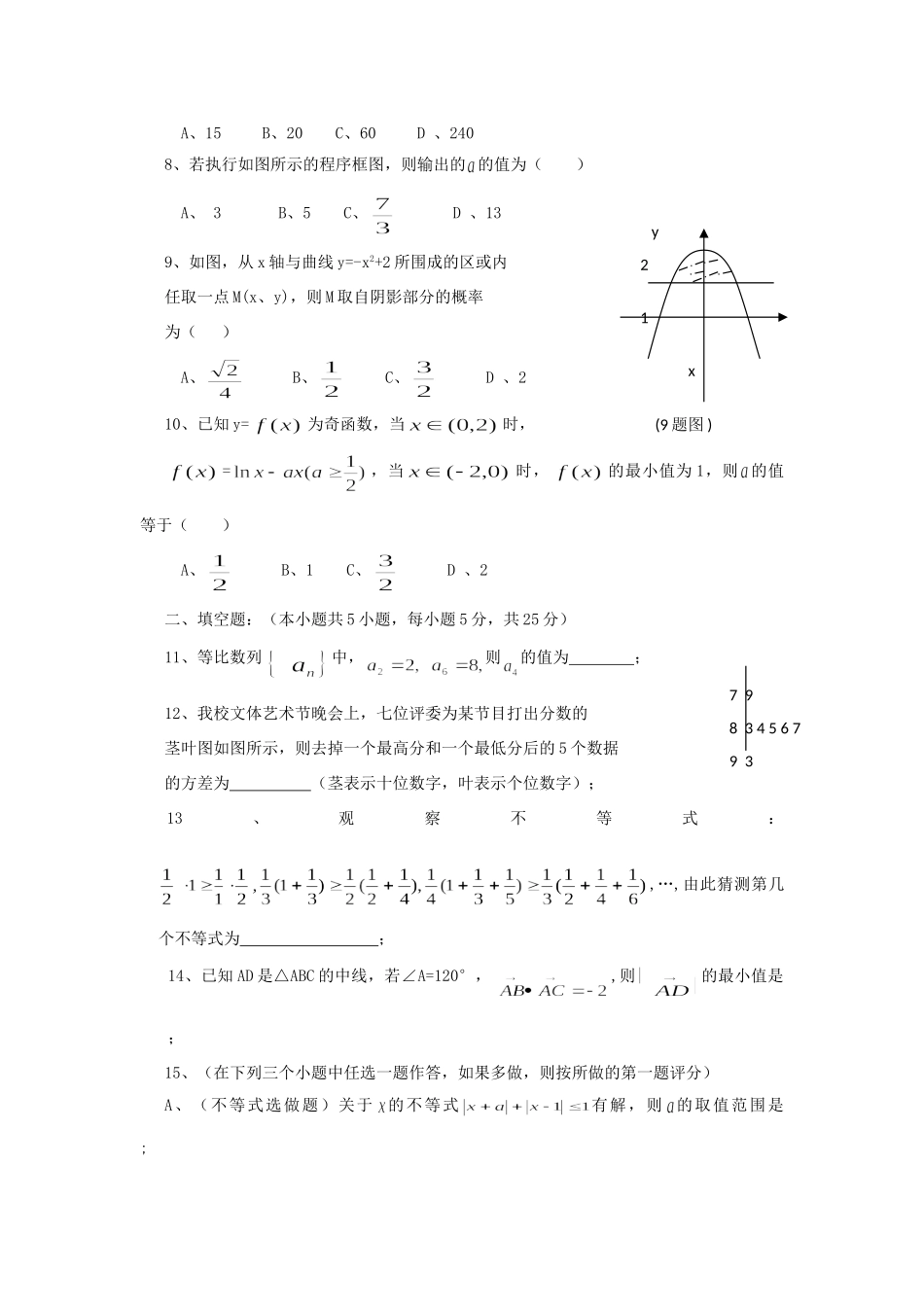 高三数学上学期第三次模拟考试考试卷 理(无答案)新人教A版考试卷_第2页