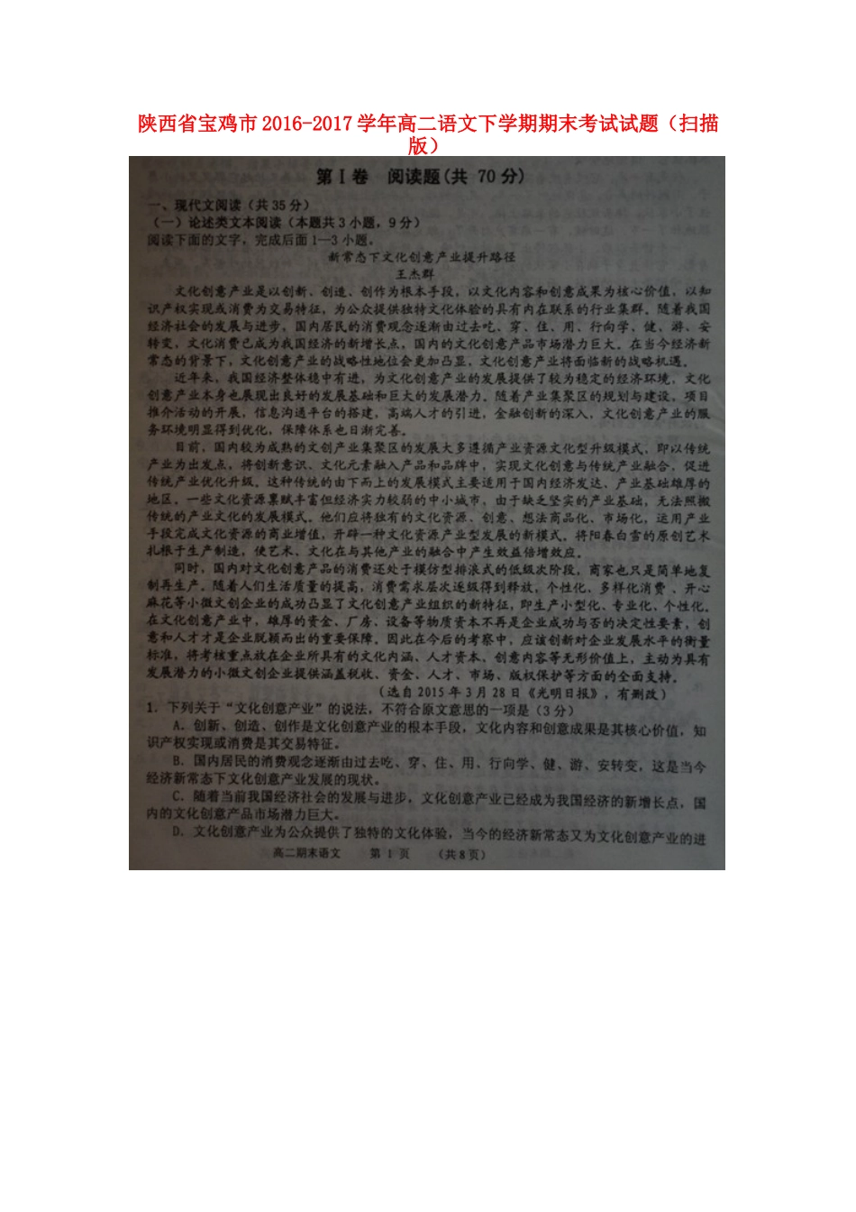 陕西省宝鸡市_高二语文下学期期末考试考试卷扫描版考试卷_第1页