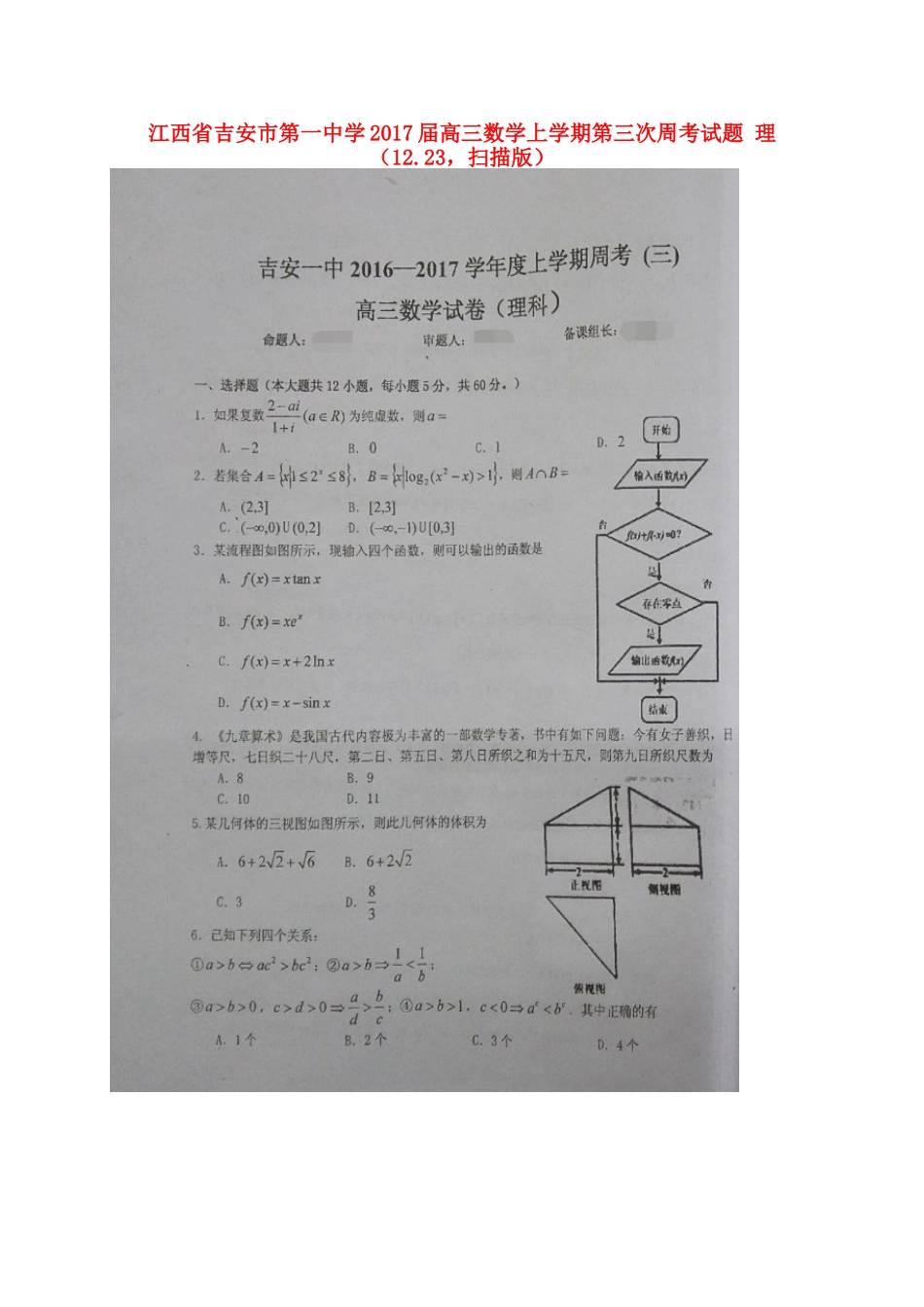 高三数学上学期第三次周考考试卷 理(12.23，扫描版)考试卷_第1页
