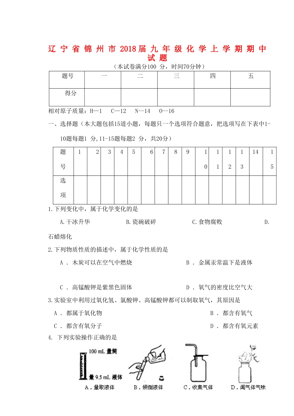 辽宁省锦州市届九年级化学上学期期中考试卷 新人教版考试卷_第1页
