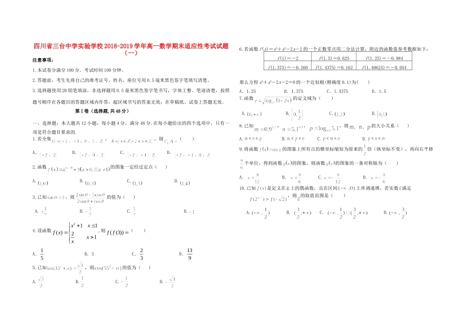 高一数学期末适应性考试考试卷(一)考试卷_第1页