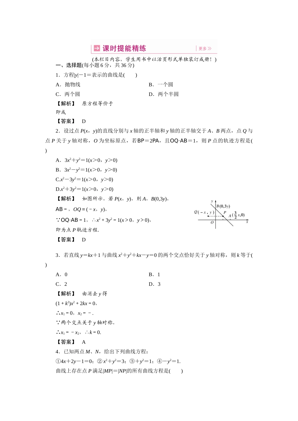 高三数学一轮理数 第七章 第四节 曲线与方程(课时提能精练) 全国版考试卷_第1页