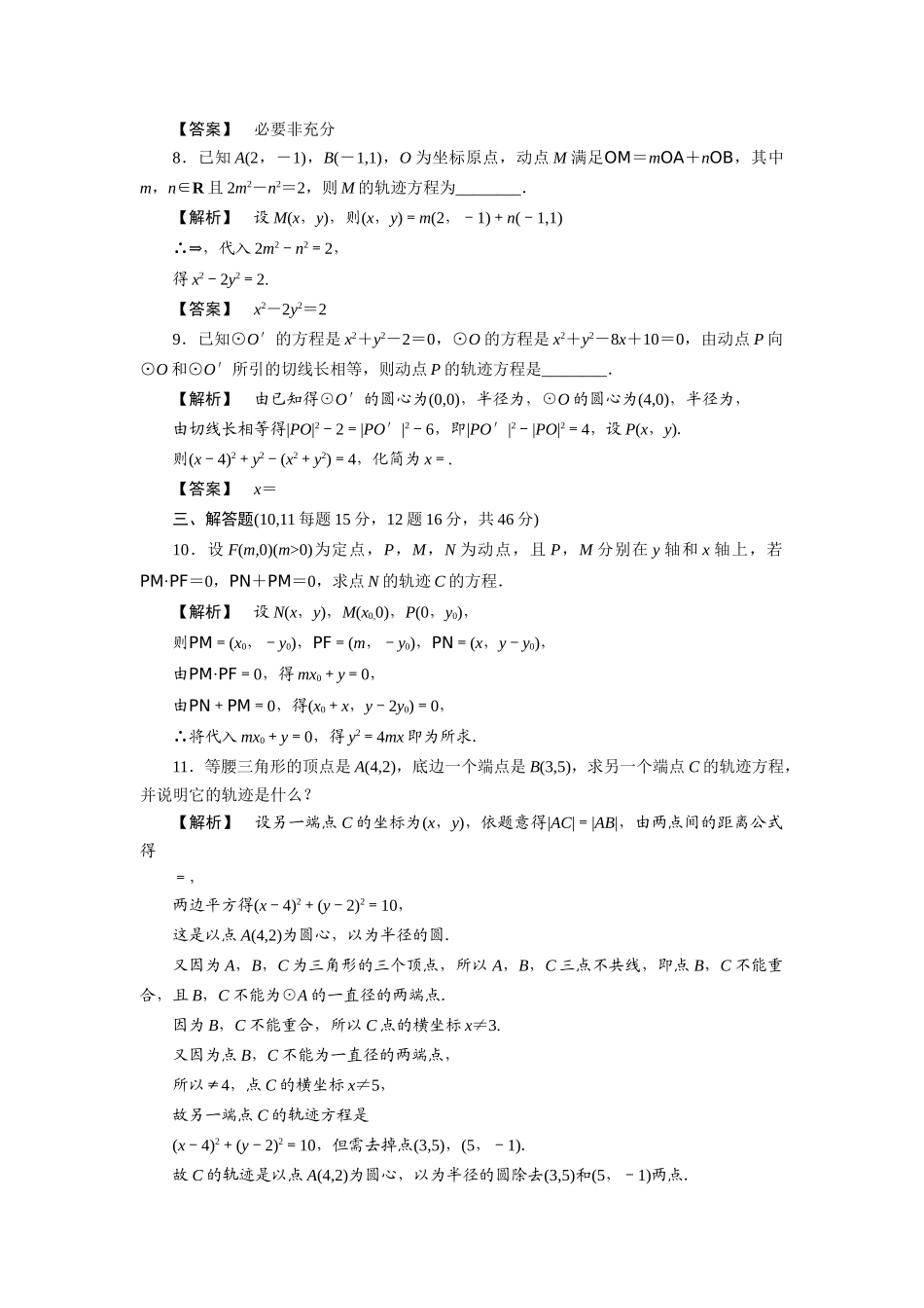 高三数学一轮理数 第七章 第四节 曲线与方程(课时提能精练) 全国版考试卷_第3页