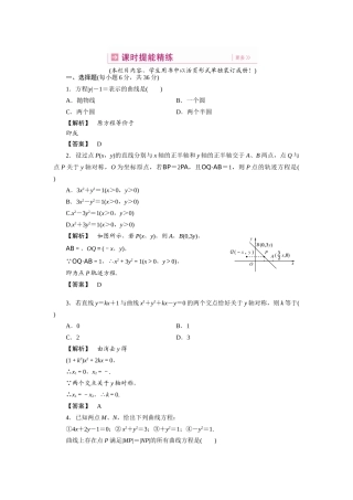高三数学一轮理数 第七章 第四节 曲线与方程(课时提能精练) 全国版考试卷