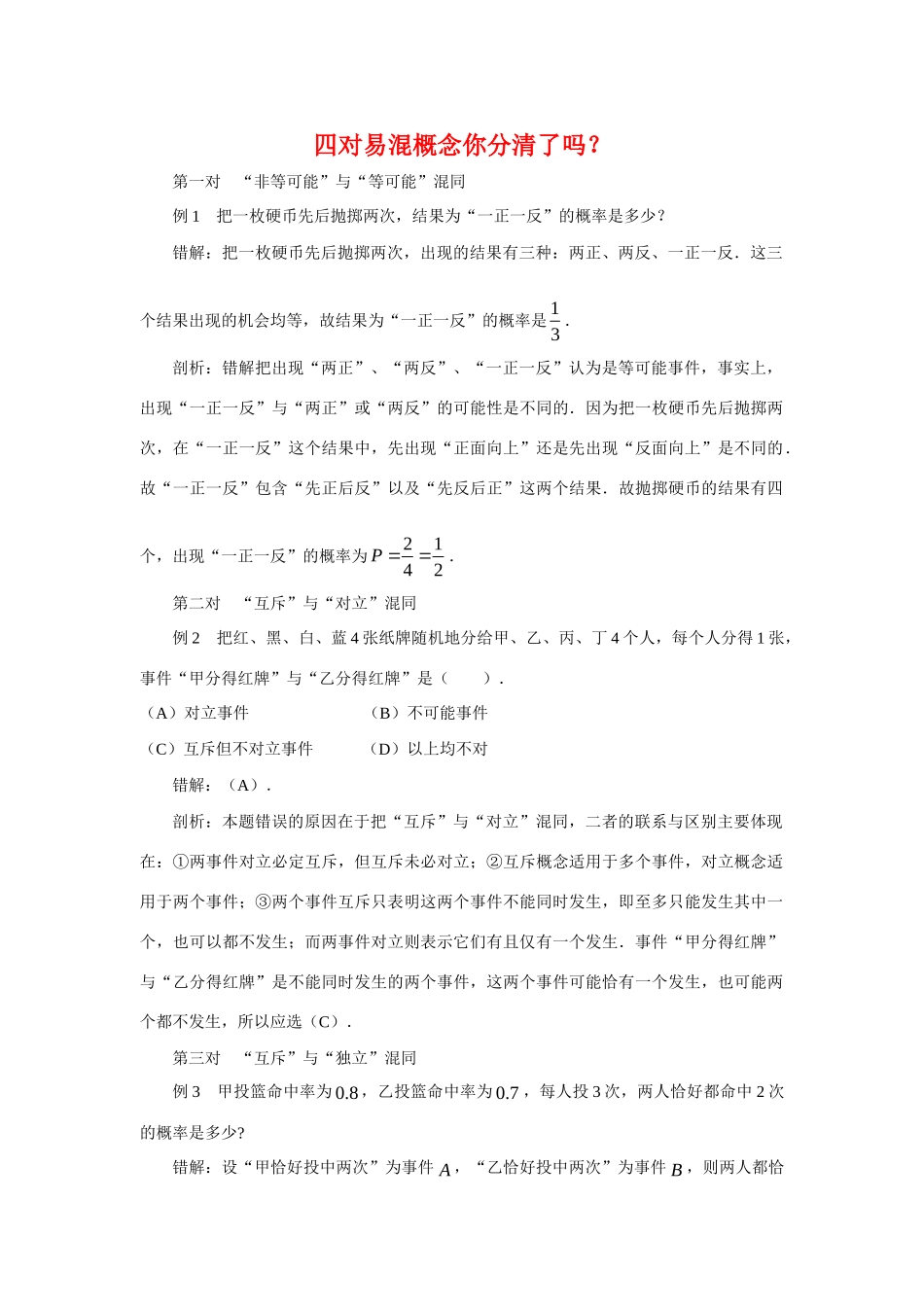 高三数学解题方法谈：四对易混概念你分清了吗？考试卷_第1页