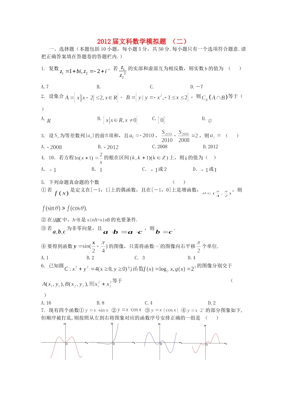 高三数学第二次模拟考试 文(无答案)考试卷_第1页