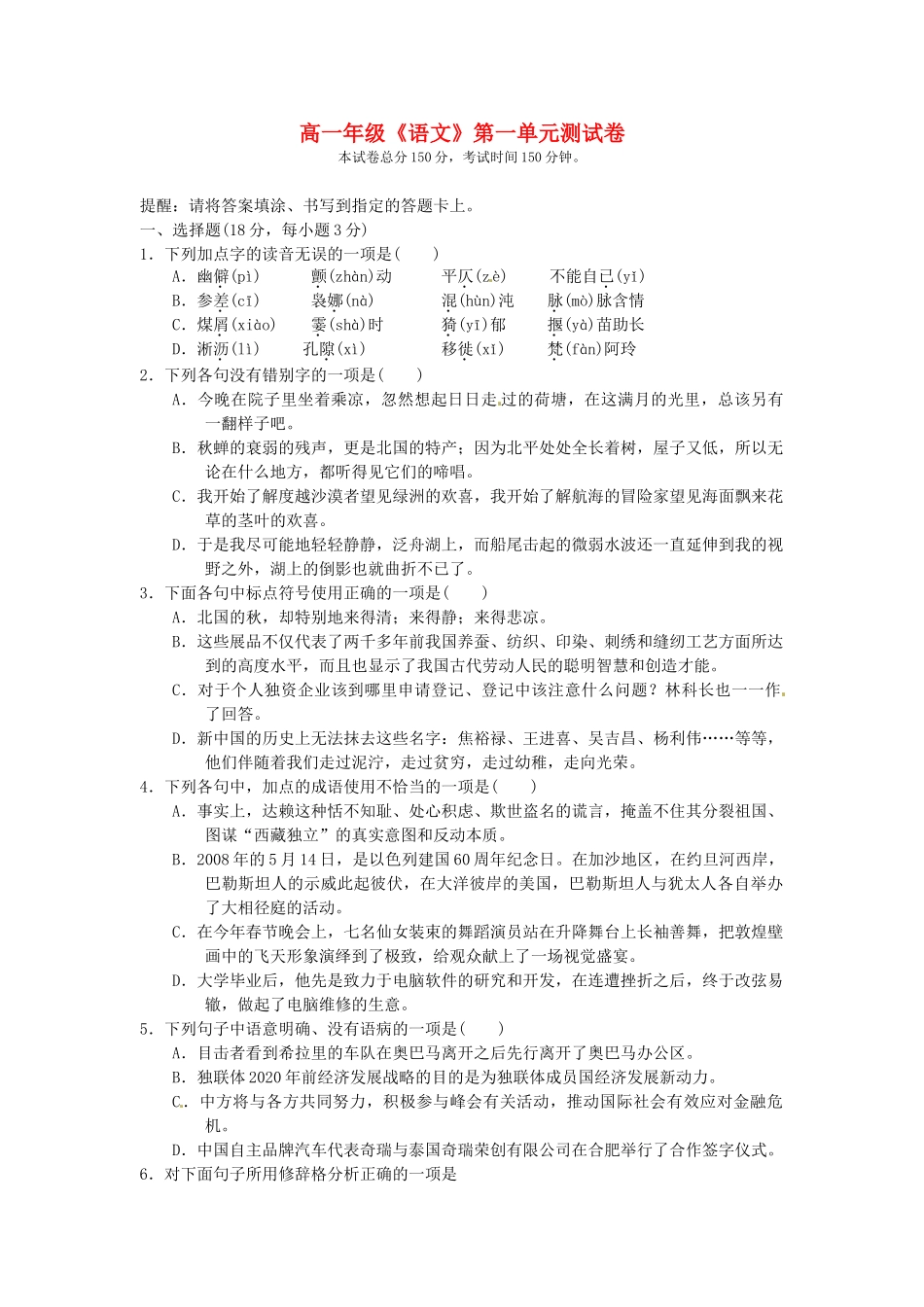 高一语文 第一单元测试卷考试卷_第1页