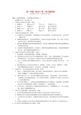 高一语文 第一单元测试卷考试卷