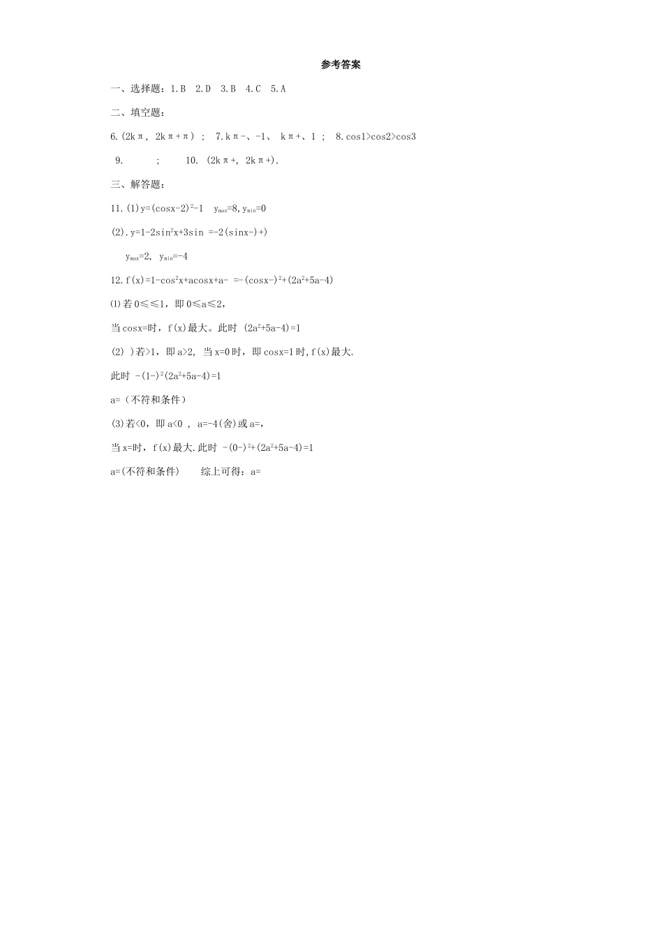 高一数学正弦函数、余弦函数的图象和性质目标测考试卷 人教版高一数学下学期目标测考试卷三[整理三套]_第2页