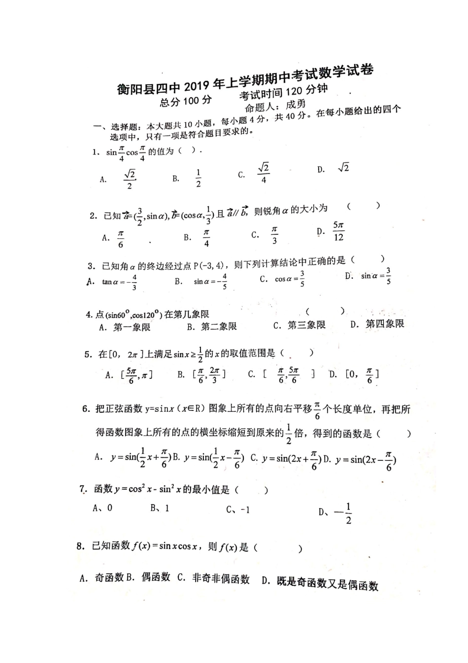 高一数学下学期期中考试卷(平行班，扫描版)考试卷_第1页