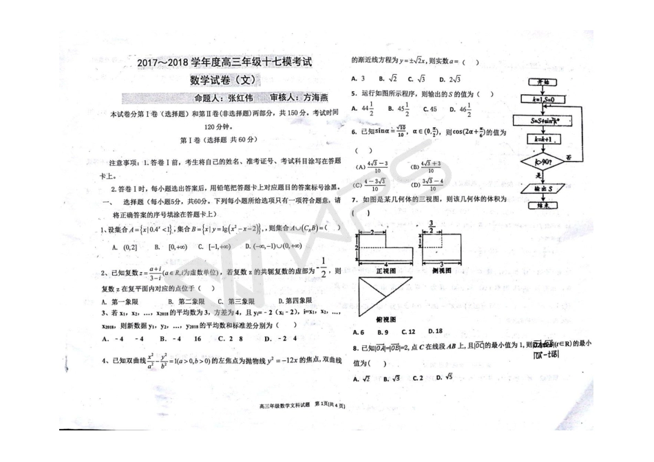 高三数学第十七次模拟考试考试卷 文(pdf)_第1页