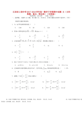 高一数学下学期期中考试卷 文(文科奥赛、重点、特长班)(无答案)考试卷