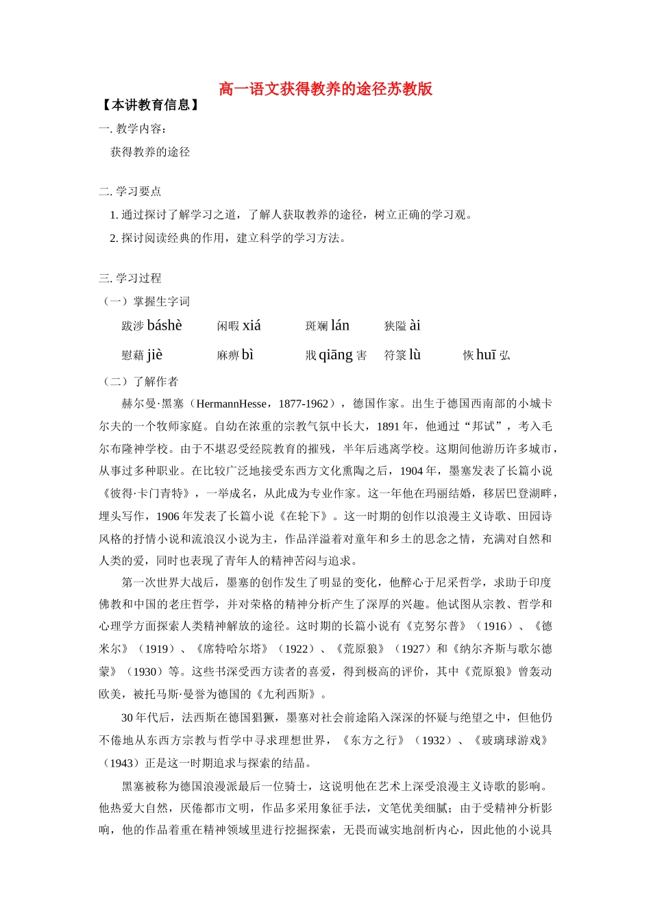 高一语文获得教养的途径苏教版知识精讲考试卷_第1页
