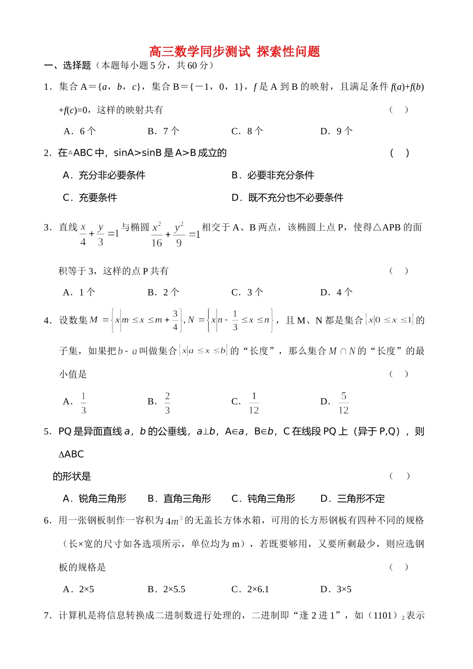 高三数学同步测试 探索性问题 新课标 人教版考试卷_第1页
