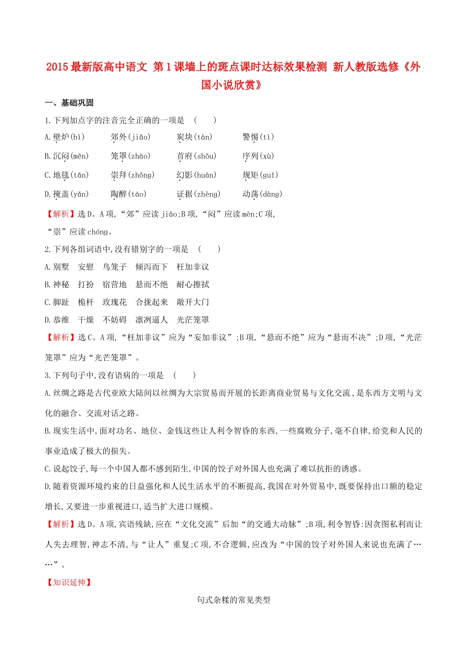 语文 第1课墙上的斑点课时达标效果检测 新人教版选修(外国小说欣赏)考试卷_第1页