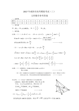 陕西省咸阳市高三模拟考试(三)数学(文)答案 陕西省咸阳市届高三数学模拟考试考试卷(三) 文(PDF) 陕西省咸阳市届高三数学模拟考试考试卷(三) 文(PDF)