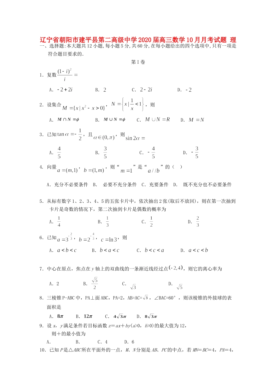 辽宁省朝阳市建平县第二高级中学2020届高三数学10月月考考试卷 理_第1页