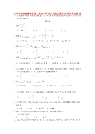 辽宁省朝阳市建平县第二高级中学2020届高三数学10月月考考试卷 理
