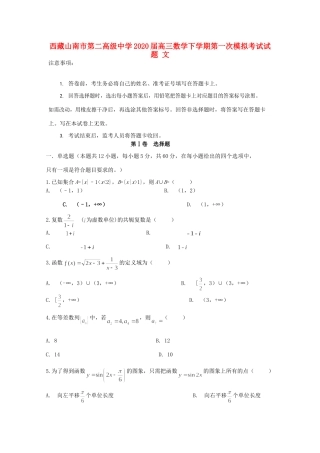 西藏山南市第二高级中学2020届高三数学下学期第一次模拟考试考试卷 文