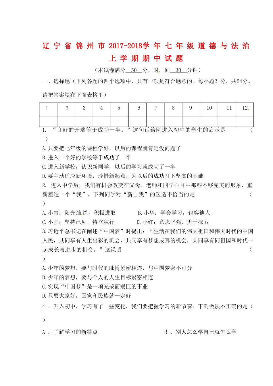 辽宁省锦州市七年级道德与法治上学期期中考试卷 新人教版考试卷_第1页