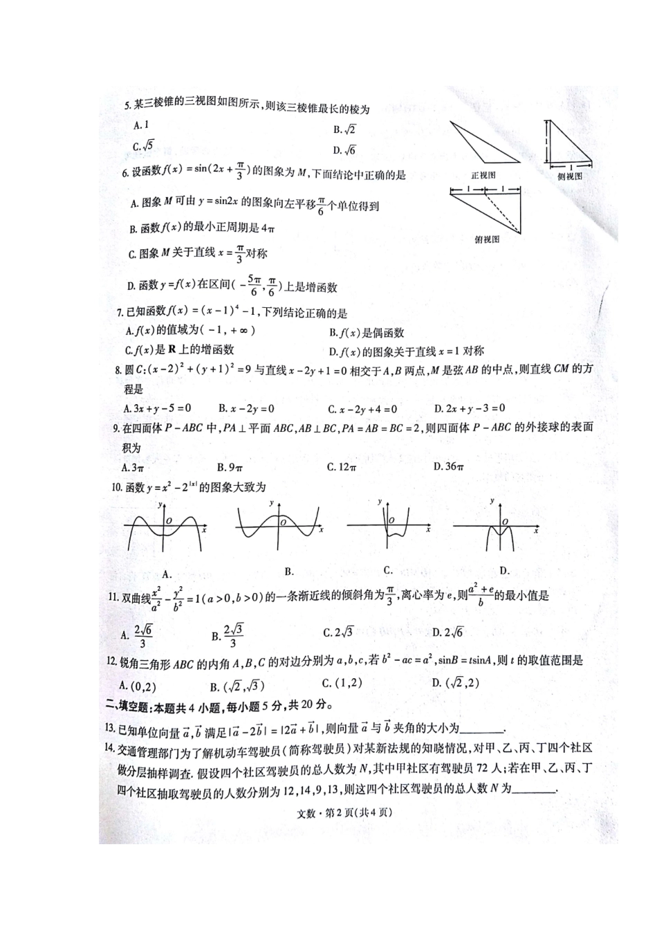 高三数学上学期第一次月考考试卷 文(扫描版)考试卷_第2页