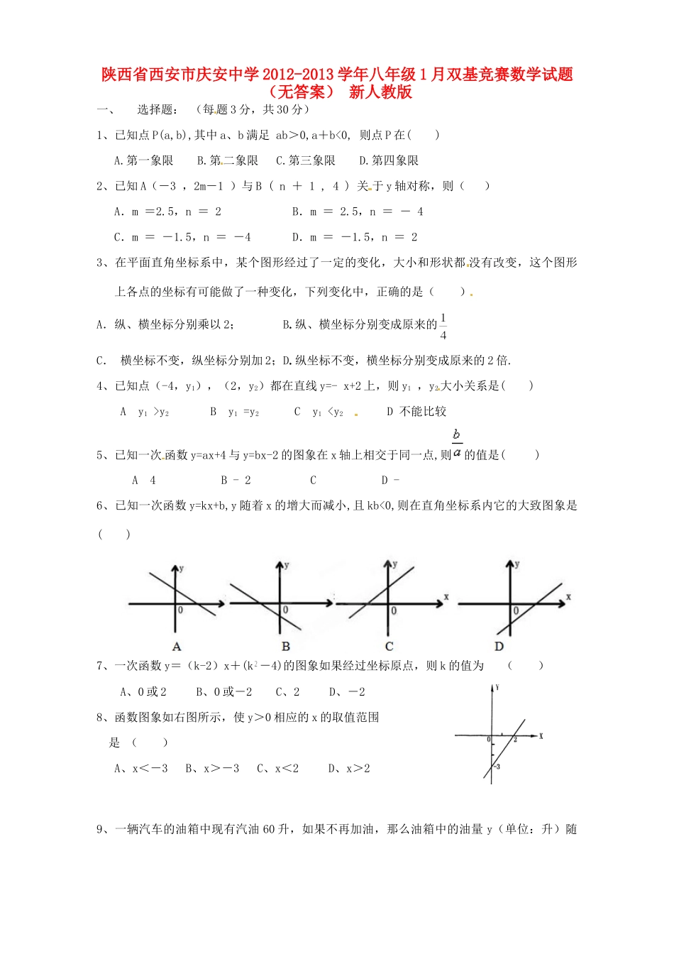 陕西省西安市八年级数学1月双基竞赛考试卷(无答案) 新人教版考试卷_第1页