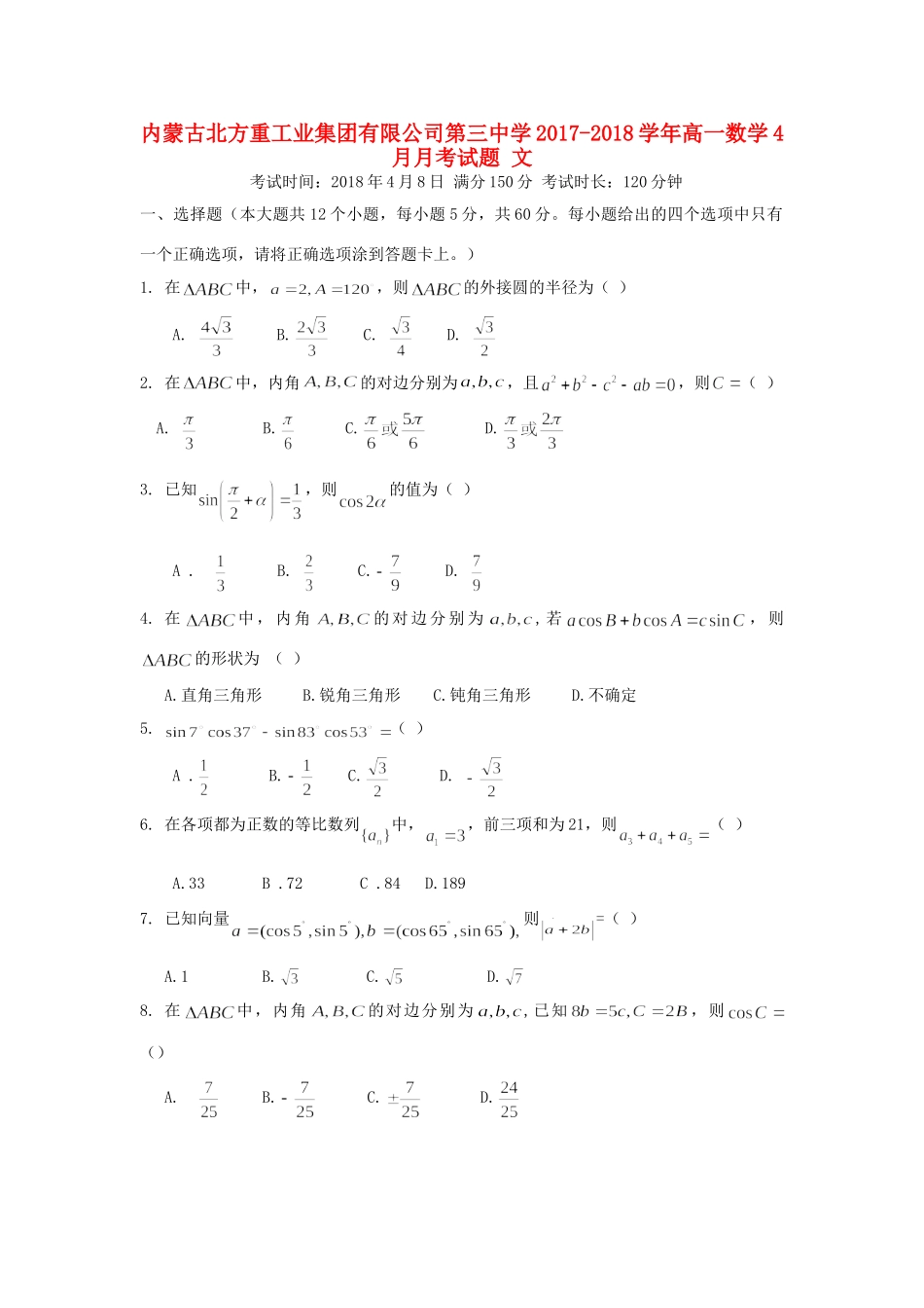 高一数学4月月考考试卷 文考试卷_第1页