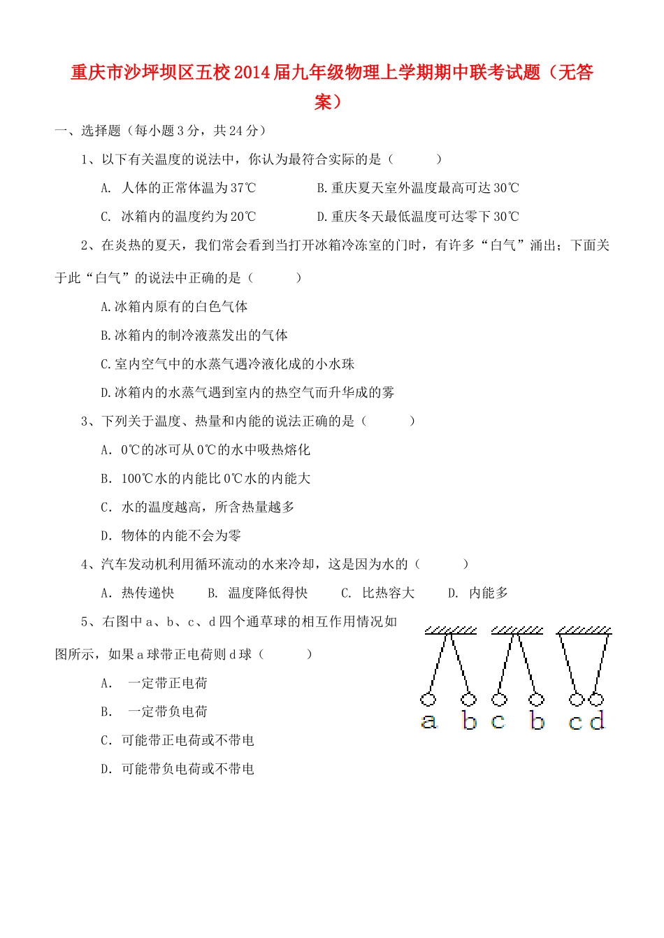 重庆市沙坪坝区五校届九年级物理上学期期中联考考试卷(无答案)考试卷_第1页