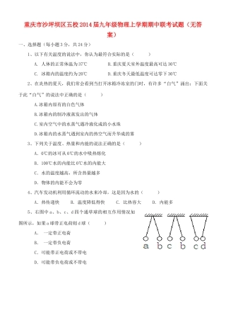 重庆市沙坪坝区五校届九年级物理上学期期中联考考试卷(无答案)考试卷