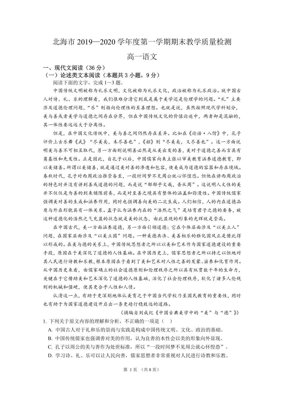 高一语文上学期期末教学质量检测考试卷(PDF) 广西北海市高一语文上学期期末教学质量检测考试卷(PDF)_第1页