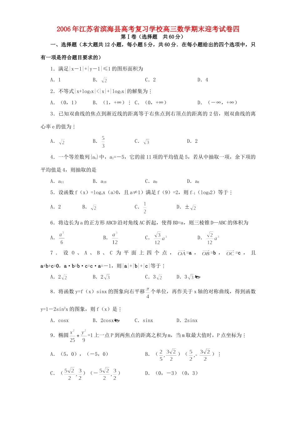 高三数学期末迎考试卷四 人教版考试卷_第1页