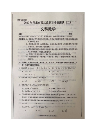 辽宁省丹东市高三数学下学期总复习质量测试考试卷(二)文(扫描版) 辽宁省丹东市届高三数学下学期总复习质量测试考试卷(二)文(扫描版) 辽宁省丹东市届高三数学下学期总复习质量测试考试卷(二)文(扫描版)