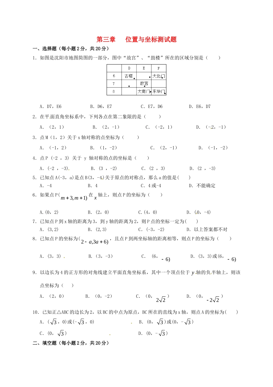 辽宁省铁岭市昌图县八年级数学上册 第三章 位置与坐标测考试卷(无答案)(新版)北师大版考试卷_第1页