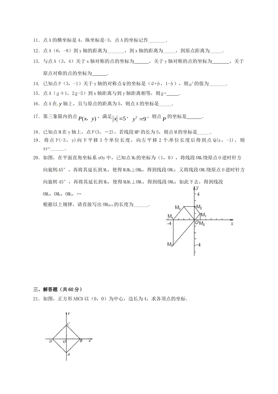 辽宁省铁岭市昌图县八年级数学上册 第三章 位置与坐标测考试卷(无答案)(新版)北师大版考试卷_第2页