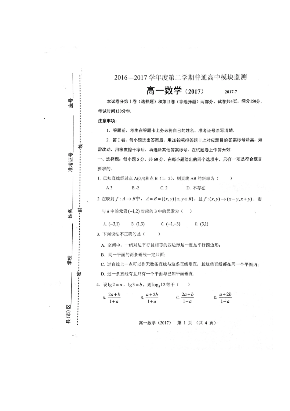 高一数学下学期第四学段模块监测(期末)考试卷(扫描版)考试卷_第1页