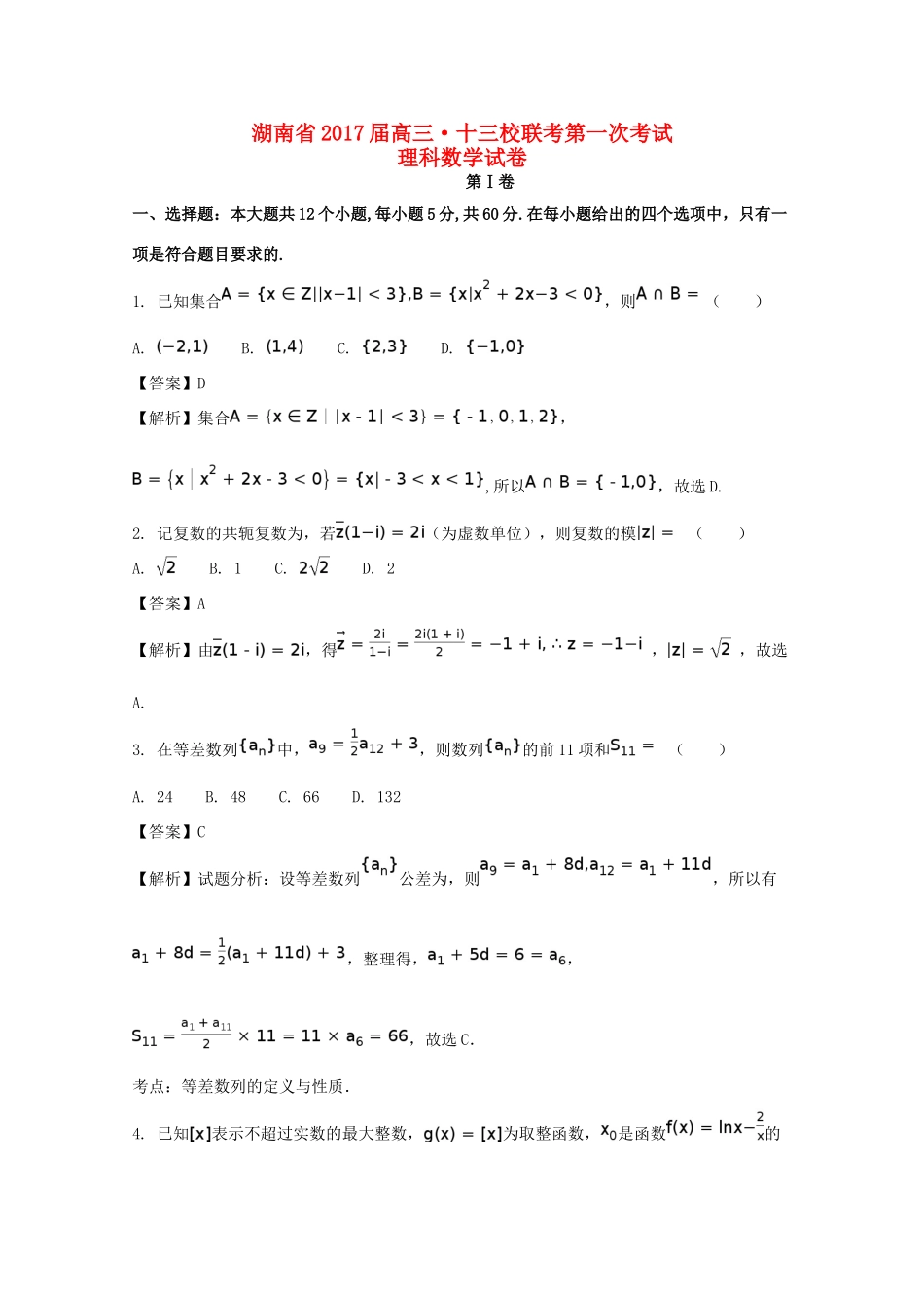 高三数学第一次联考考试卷 理考试卷_第1页