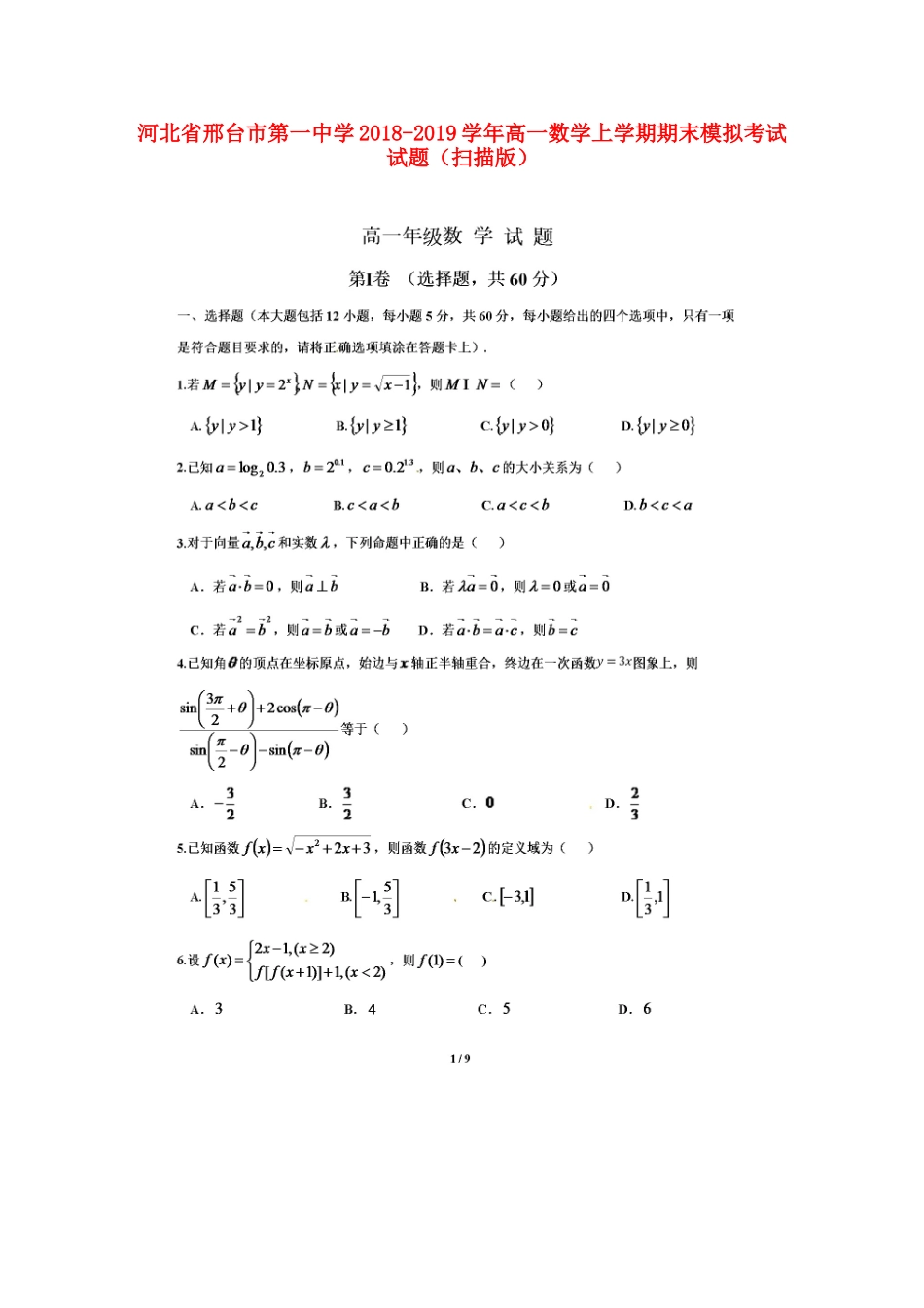 高一数学上学期期末模拟考试考试卷(扫描版)考试卷_第1页