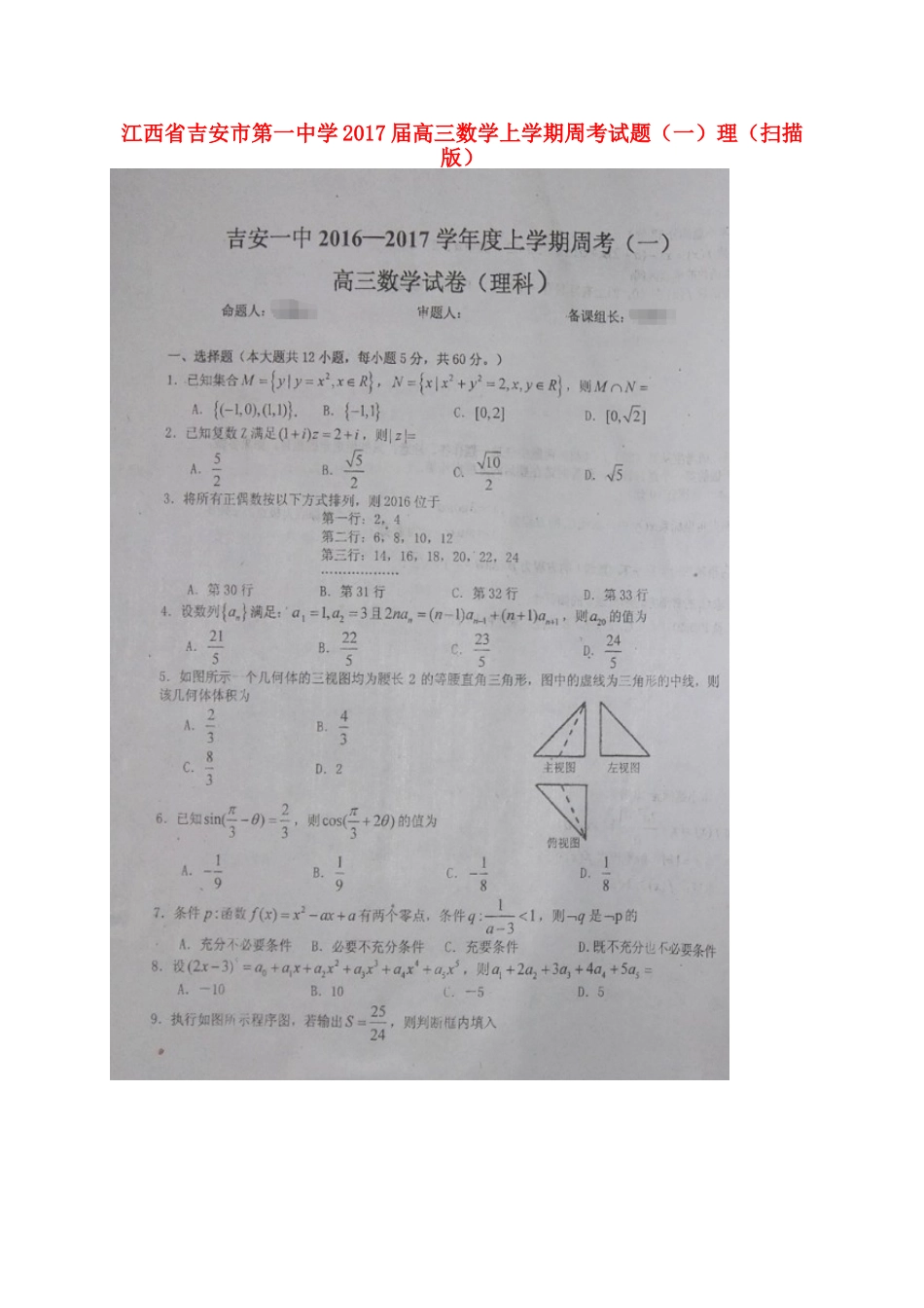 高三数学上学期周考考试卷(一)理(扫描版)考试卷_第1页