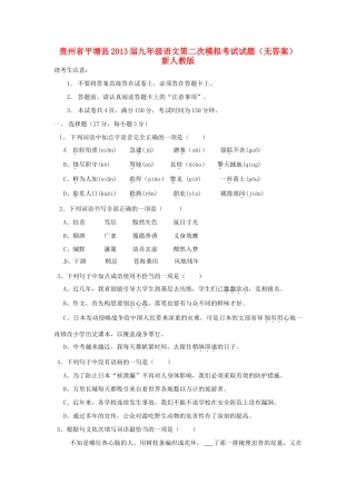 贵州省平塘县届九年级语文第二次模拟考试考试卷(无答案) 新人教版考试卷
