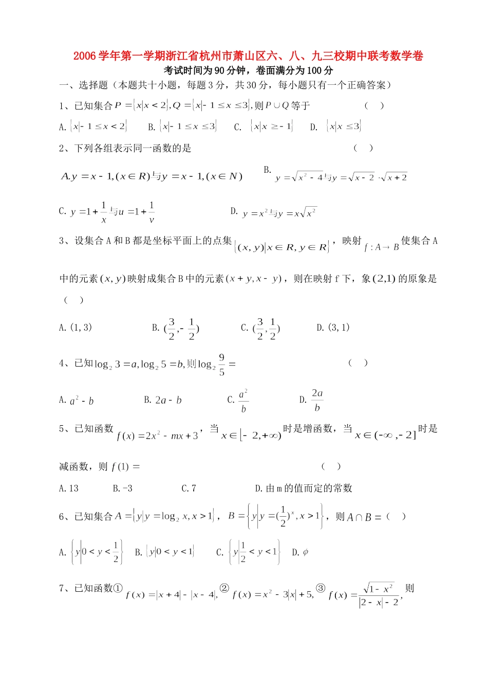 第一学期浙江省杭州市萧山区六、八、九三校期中联考数学卷 新课标 人教版A考试卷_第1页