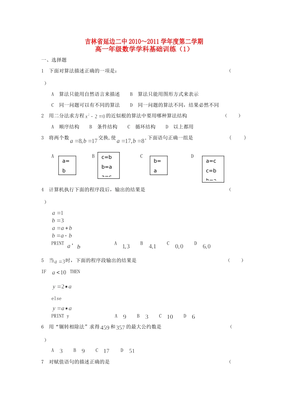 高一数学下学期基础训练考试卷(1)新人教B版考试卷_第1页