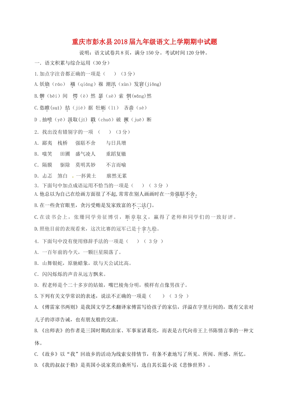 重庆市彭水县届九年级语文上学期期中考试卷 新人教版考试卷_第1页