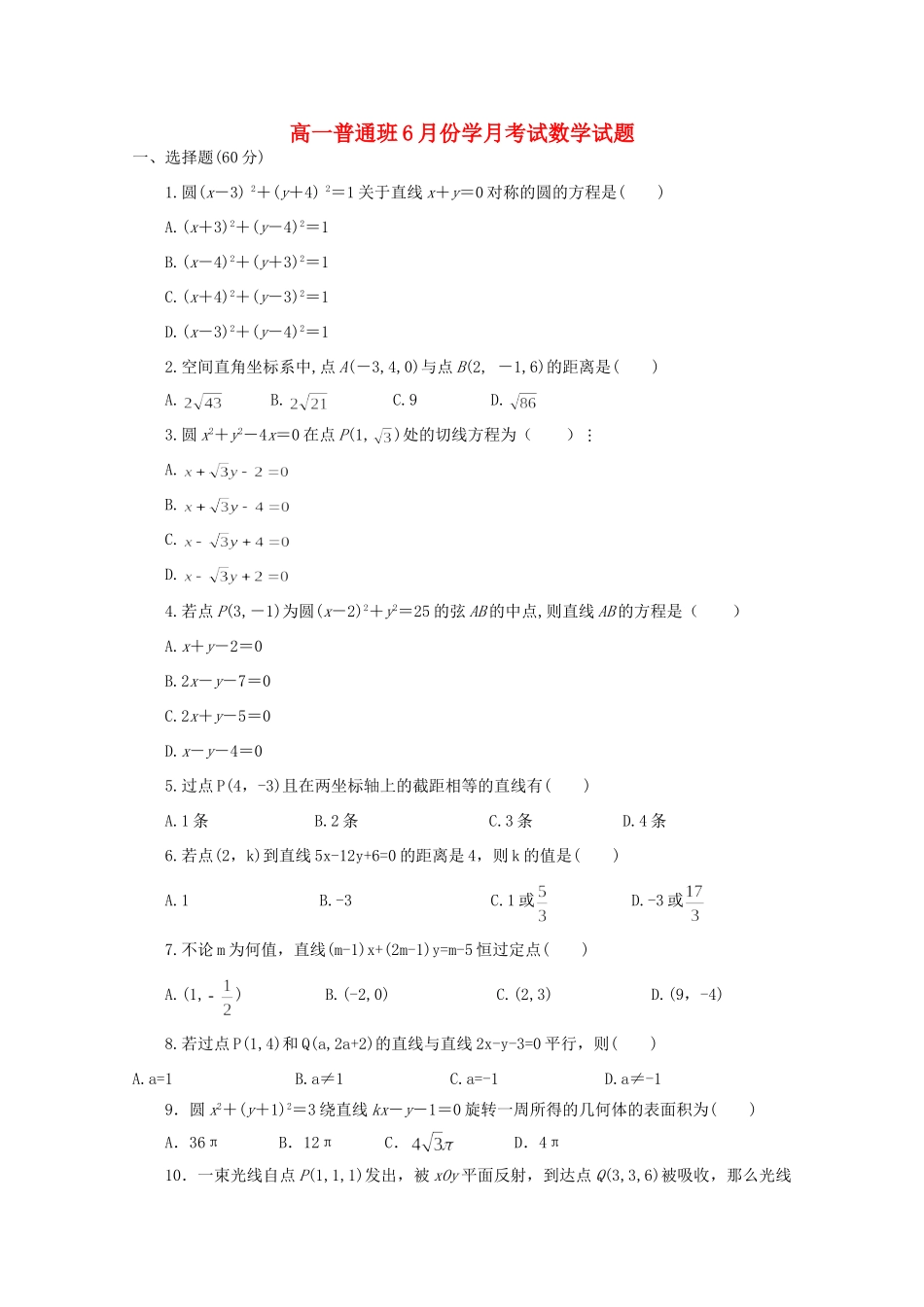 高一数学6月月考考试卷(普通班)考试卷_第1页