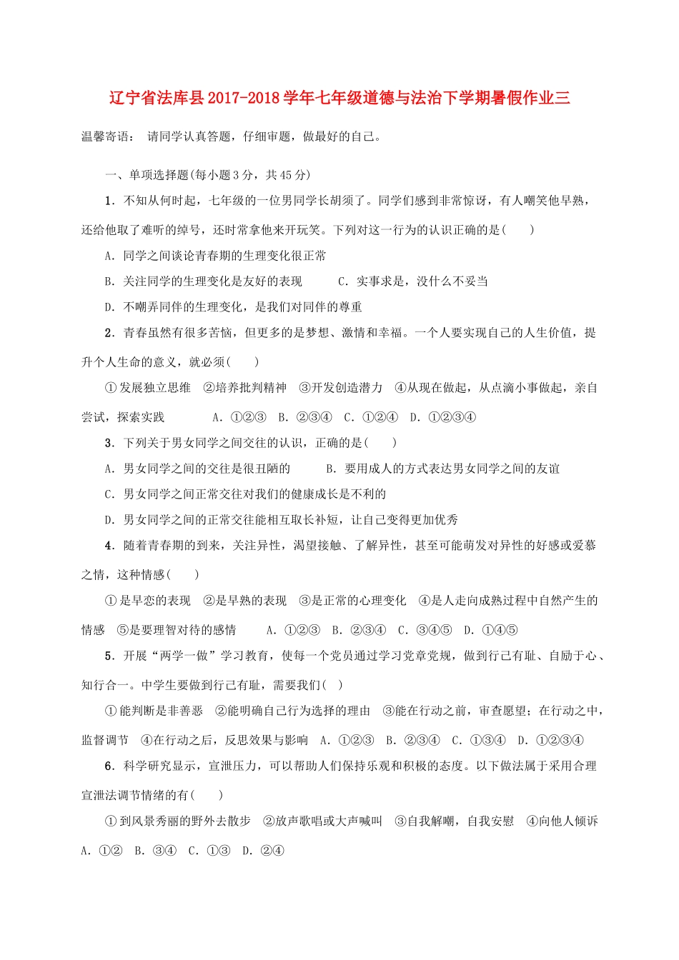 辽宁省法库县七年级道德与法治下学期暑假作业三 新人教版考试卷_第1页