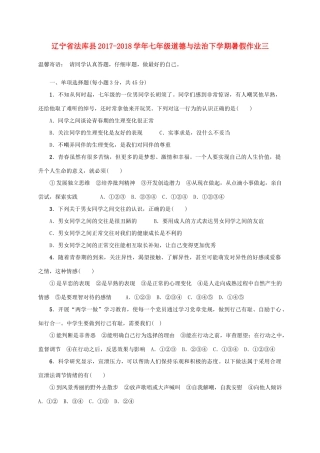 辽宁省法库县七年级道德与法治下学期暑假作业三 新人教版考试卷