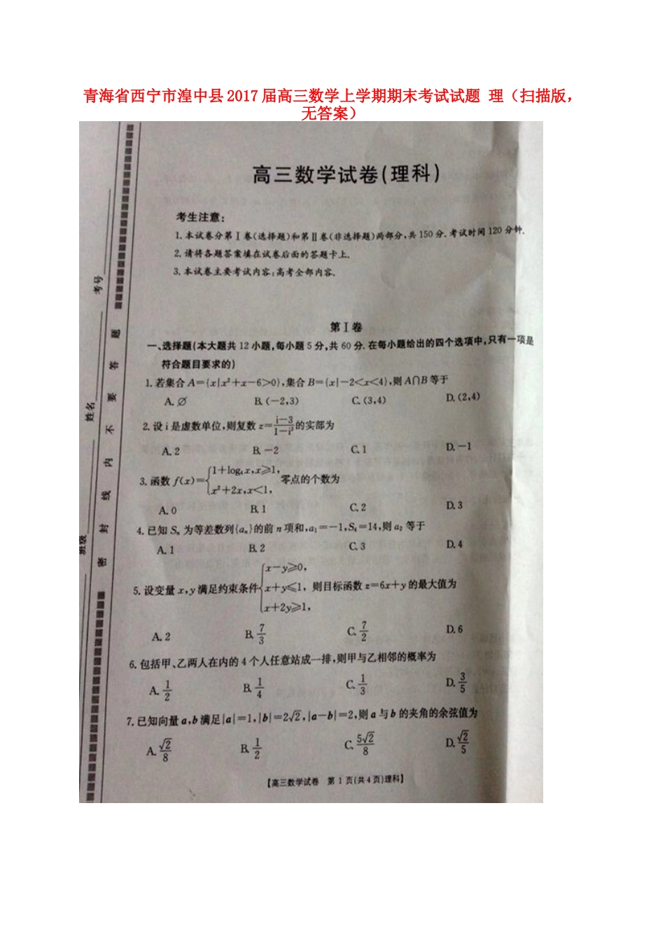 青海省西宁市湟中县高三数学上学期期末考试考试卷 理(扫描版，无答案)考试卷_第1页