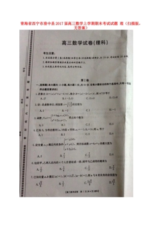 青海省西宁市湟中县高三数学上学期期末考试考试卷 理(扫描版，无答案)考试卷