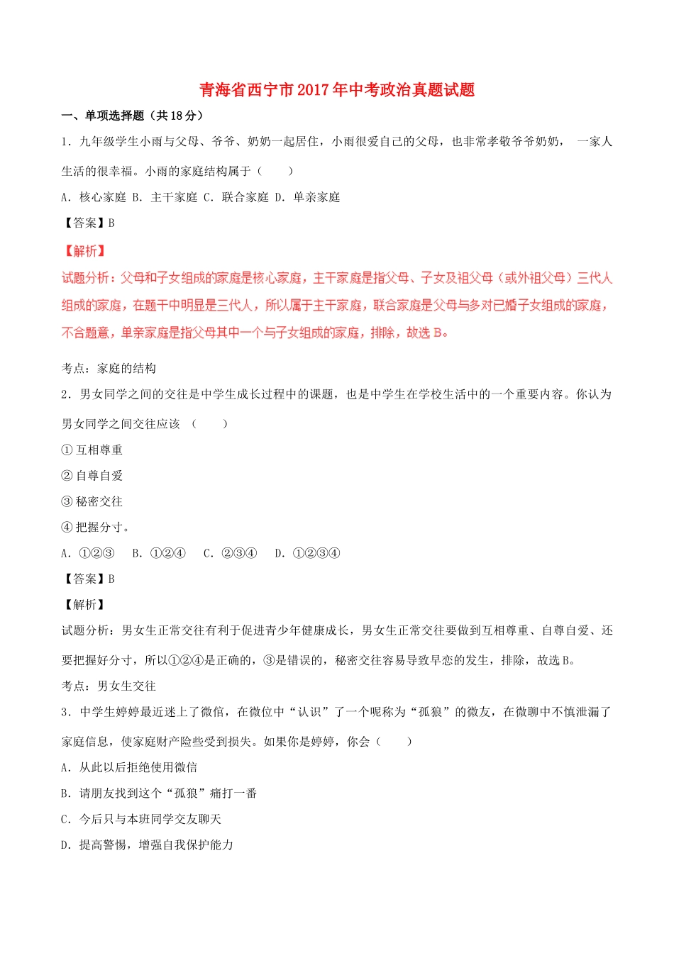 青海省西宁市中考政治真题考试卷(含解析1)考试卷_第1页