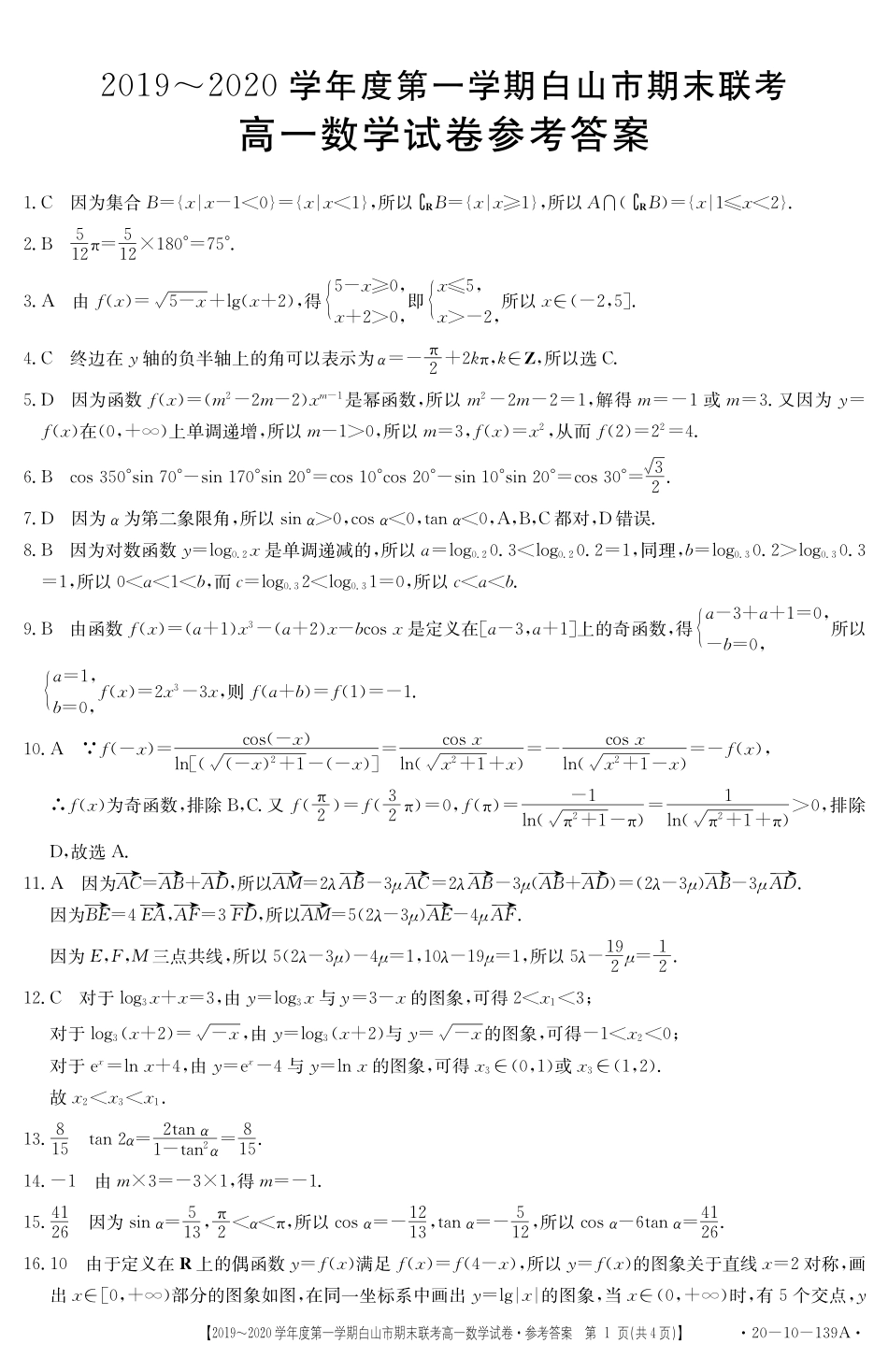 高一数学答案 吉林省白山市高一数学上学期期末联考考试卷(扫描版)_第1页