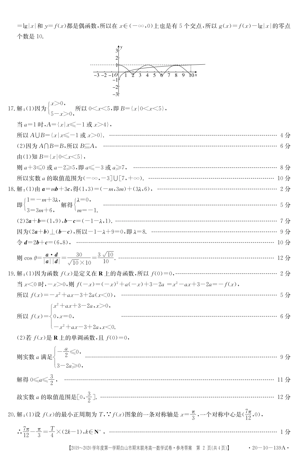 高一数学答案 吉林省白山市高一数学上学期期末联考考试卷(扫描版)_第2页